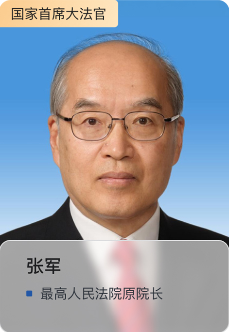 张军