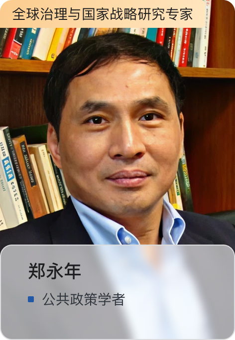 郑永年
