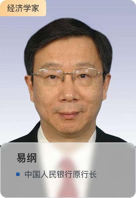 易纲