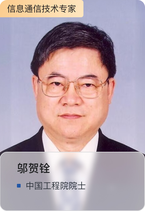 邬贺铨
