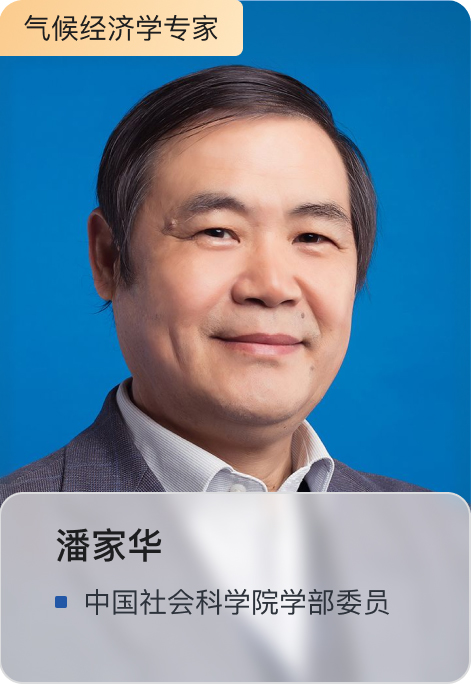 潘家华