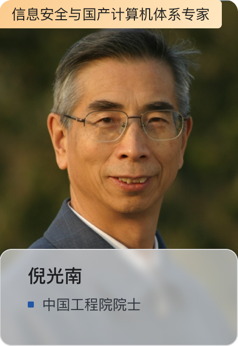 倪光南