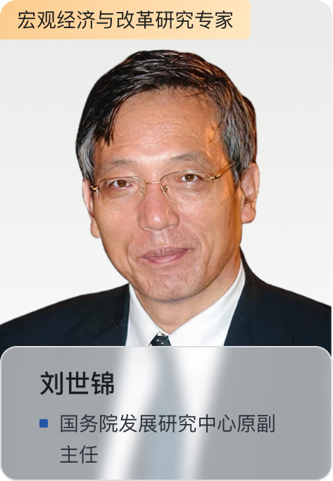 刘世锦