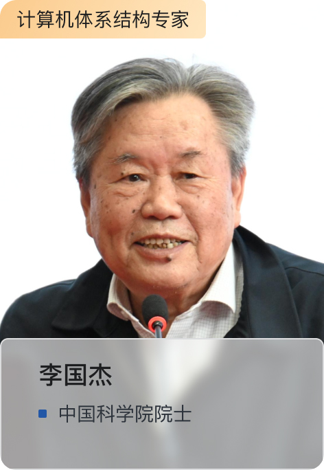 李国杰